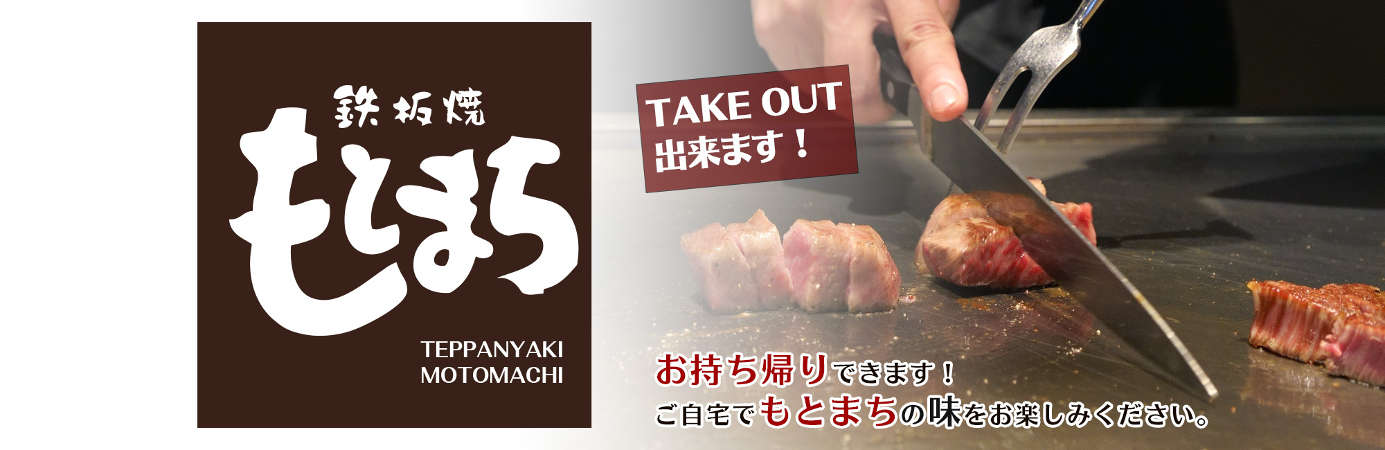 鉄板焼もとまちのステーキは、とろけるような舌ざわりが特徴のA5ランク神戸牛を使用。