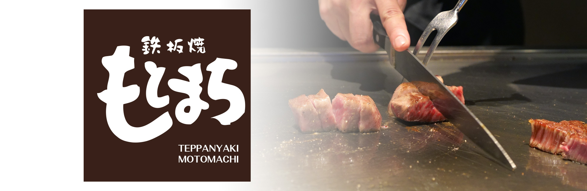 鉄板焼もとまちのステーキは、とろけるような舌ざわりが特徴のA5ランク神戸牛を使用。